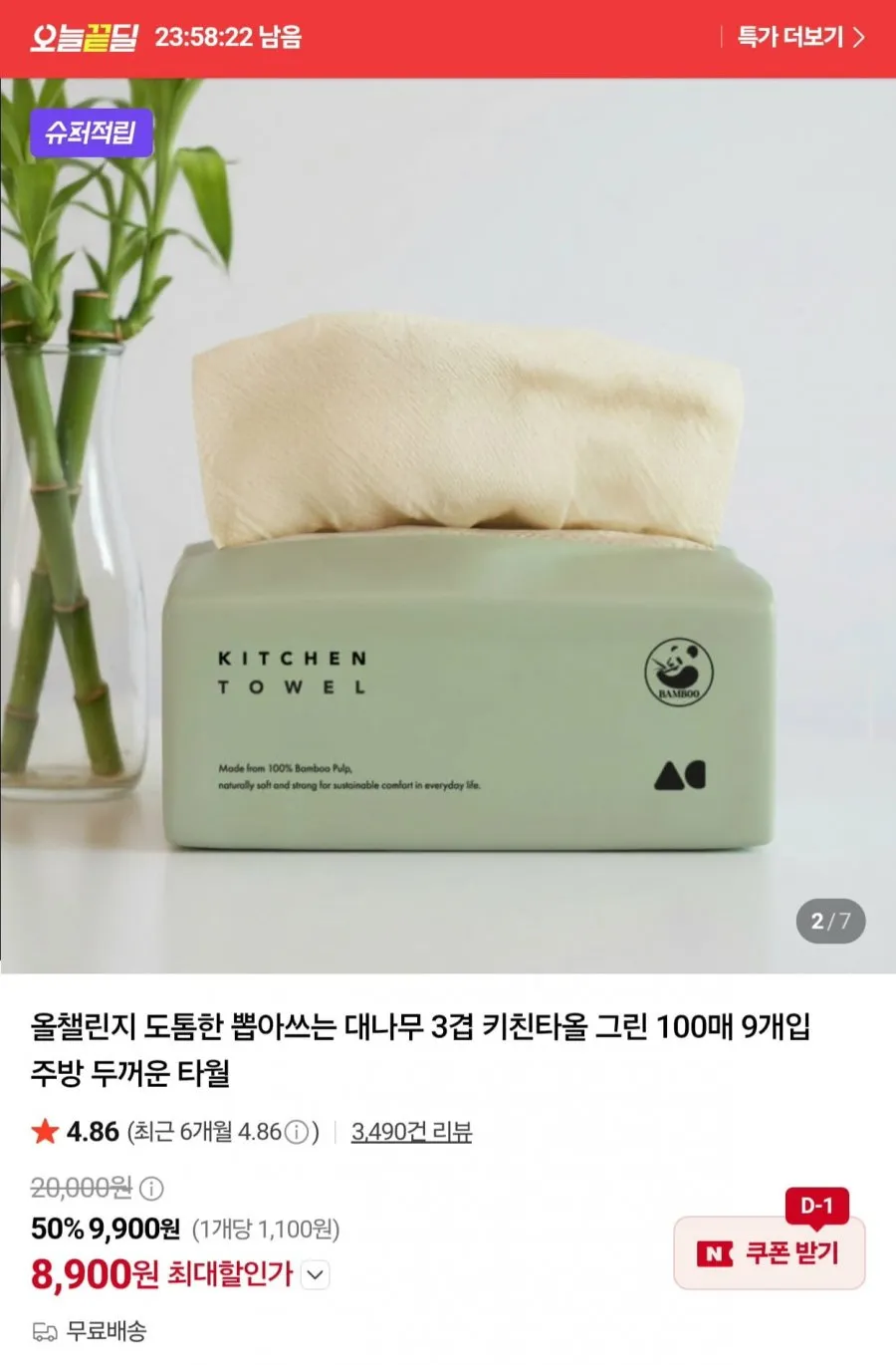 대나무 3겹 키친타올 100매 x 9개