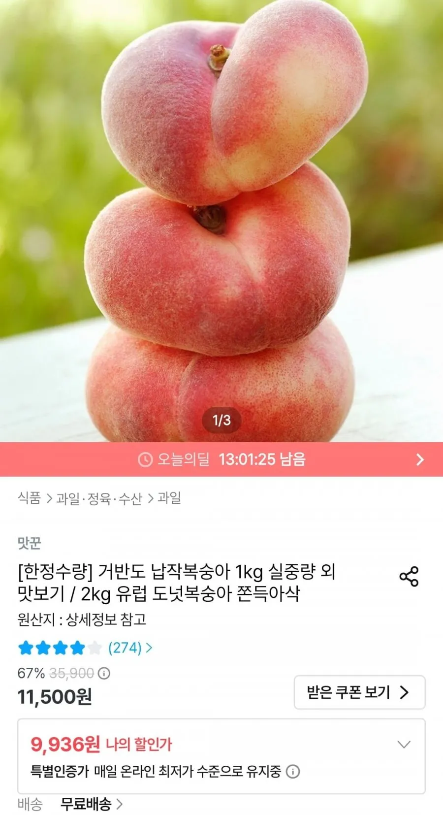 거반도 납작복숭아 2~5과