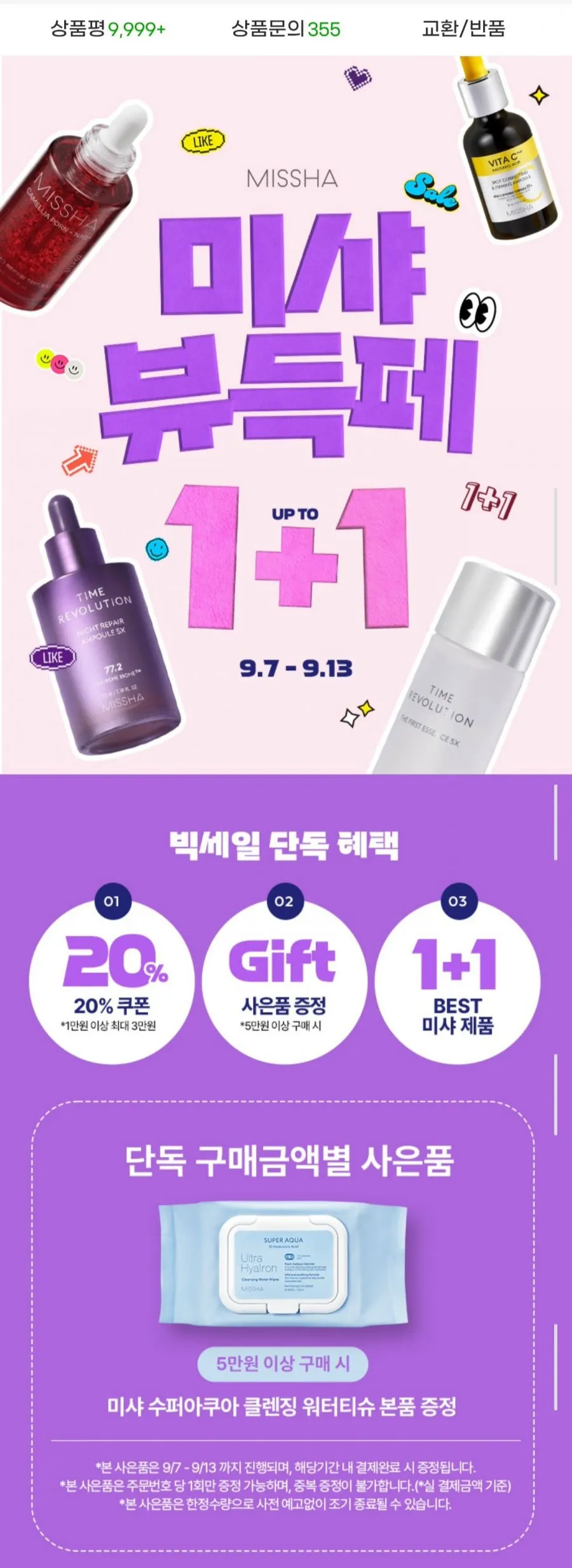 미샤 전상품 1+1 레티놀/보랏빛앰플/선케어