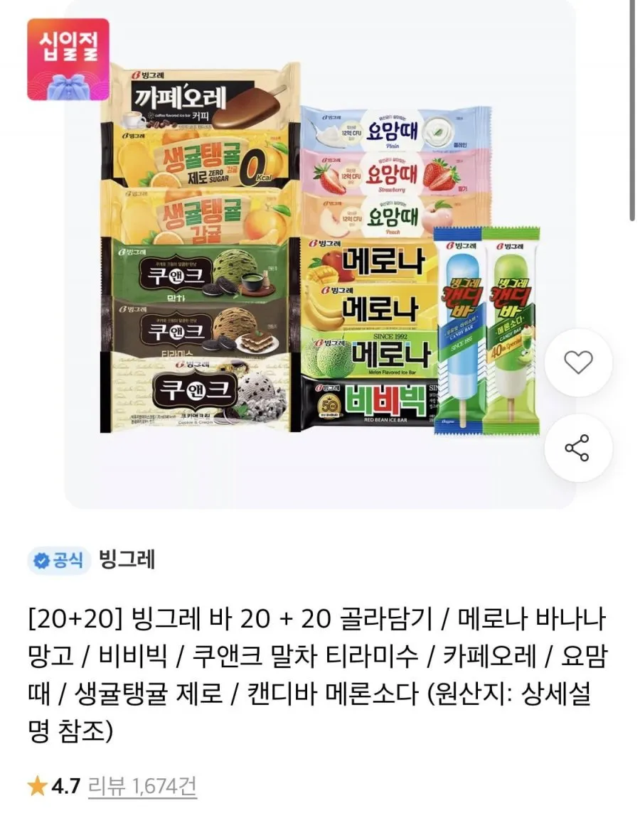 빙그레 바 아이스크림 20+20 골라담기