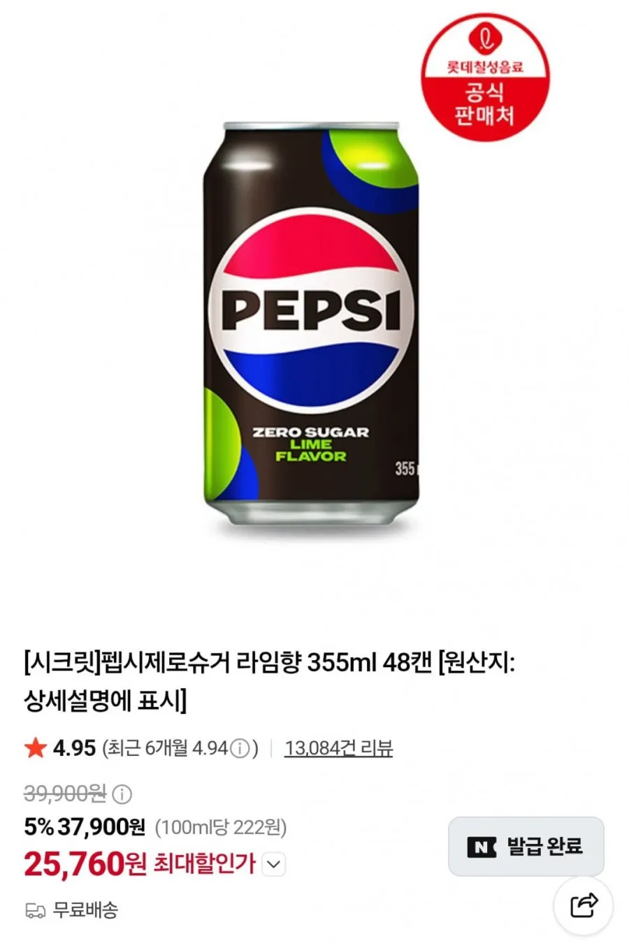 펩시제로슈거 라임향 355ml X 48캔