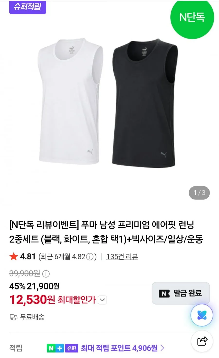 푸마 프리미엄 에어핏 런닝 2종세트