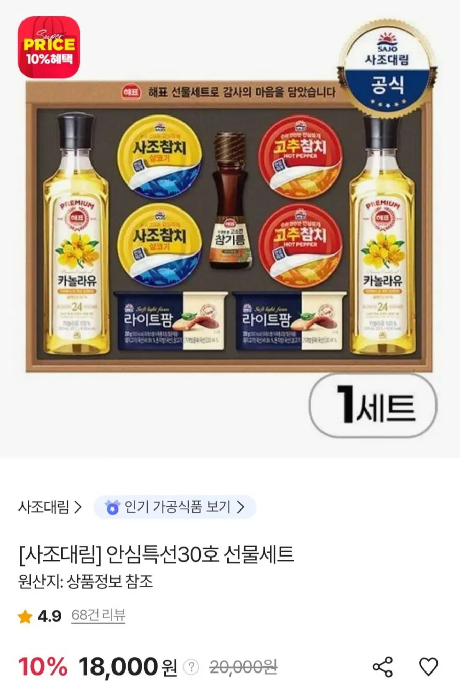사조대림 안심특선 30호 선물세트