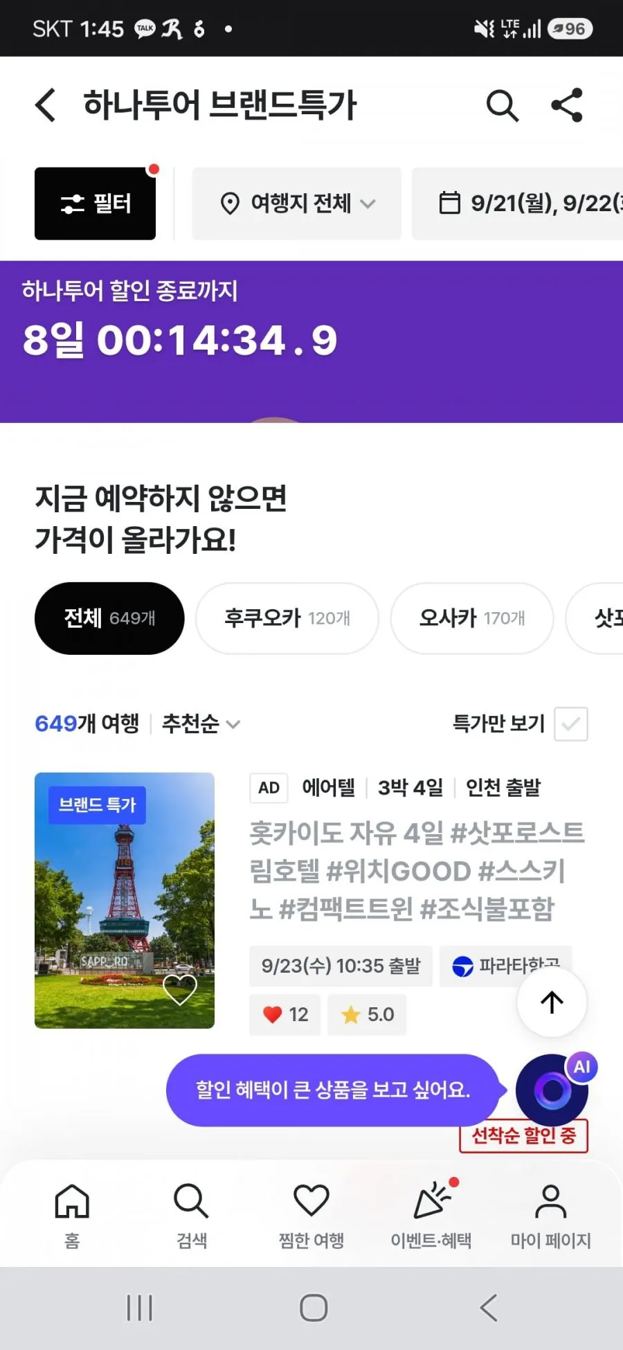 훗카이도 3박4일 에어텔