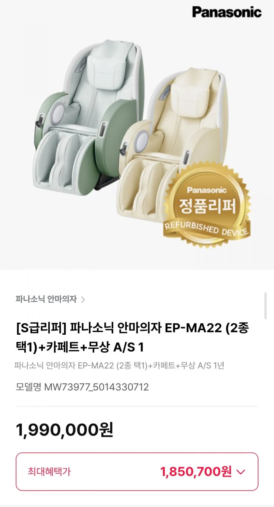S급리퍼 파나소닉 안마의자 EP-MA22 (2종택1)+카페트+무상 A/S 1년