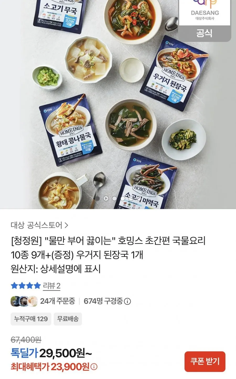 호밍스 초간편 국물요리 10종 9개+우거지된장국 1개