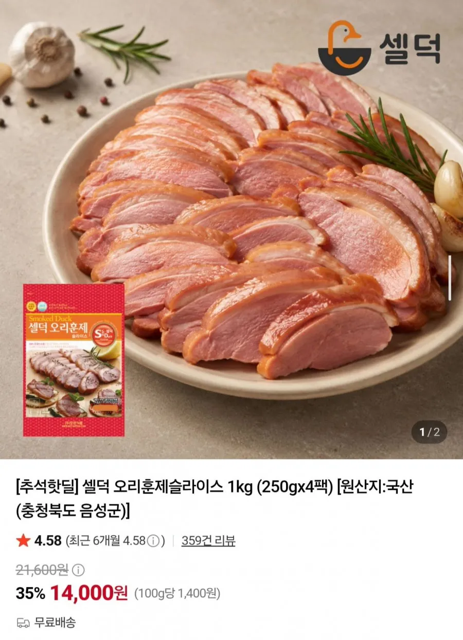 셀덕 오리훈제슬라이스 1kg 250g x 4팩