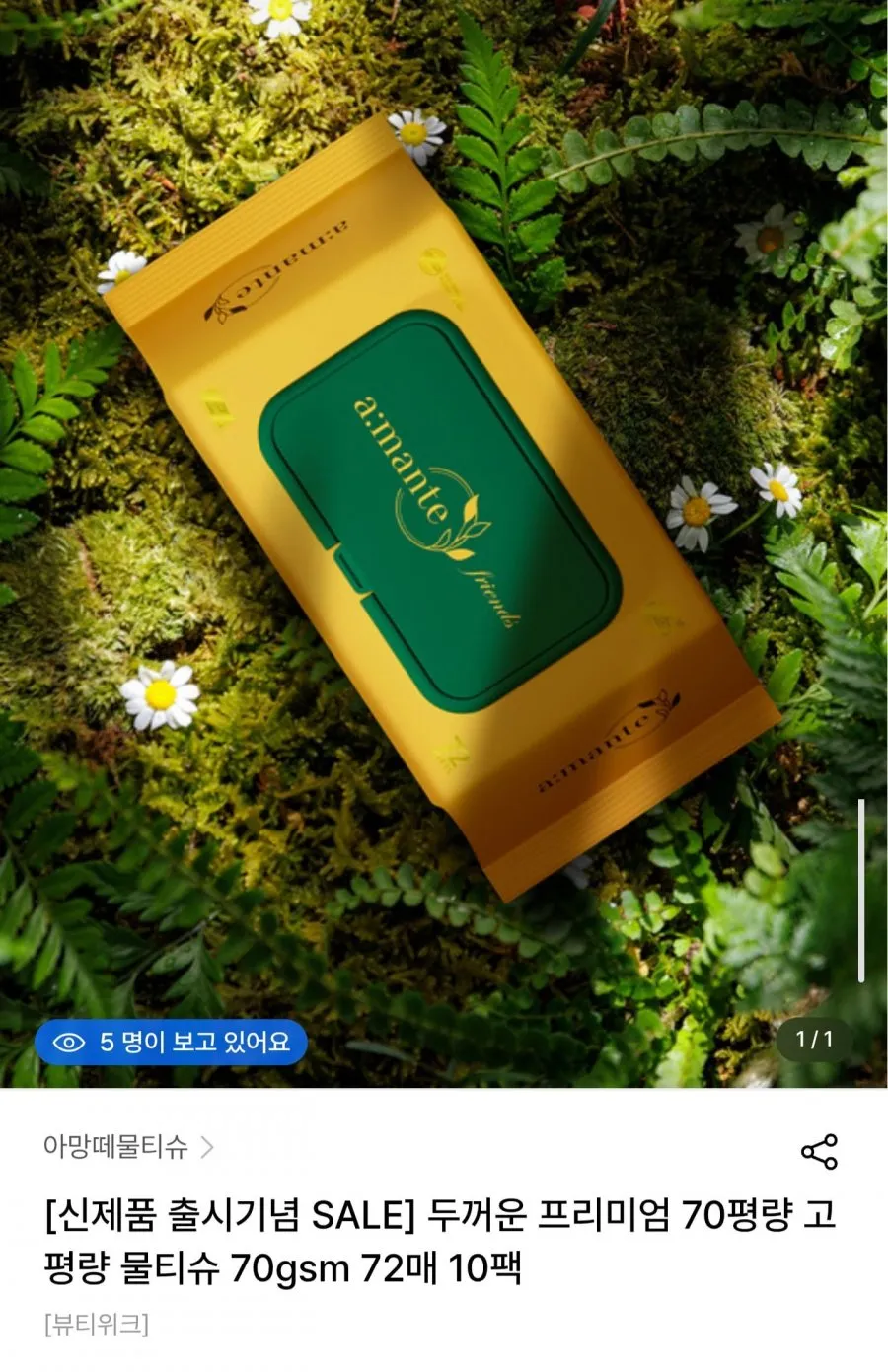 아망떼 물티슈 프렌즈 70매 20팩