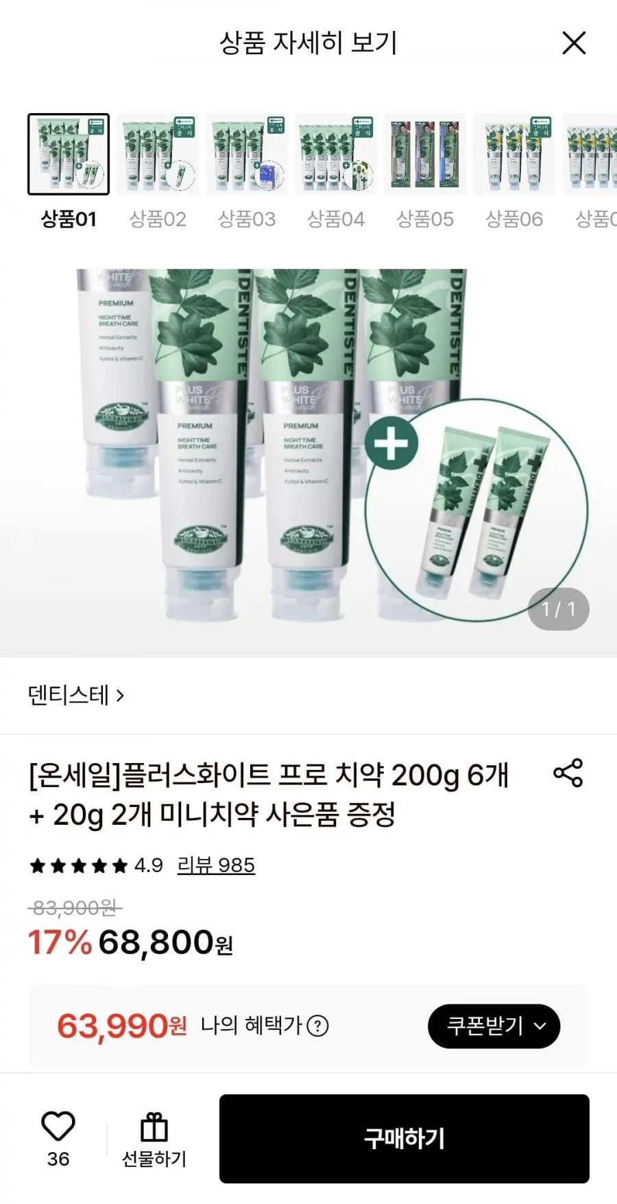 덴티스테 플러스화이트 프로 치약 200g 6개 + 증정