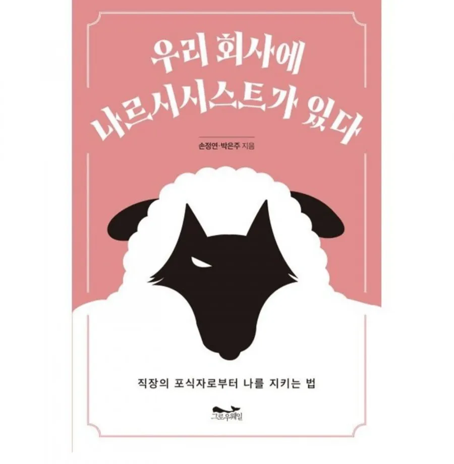 우리 회사에 나르시시스트가 있다