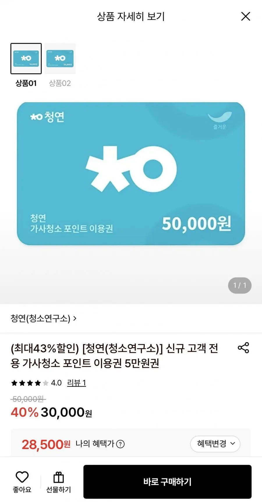 청소연구소 가사청소 5만원 이용권