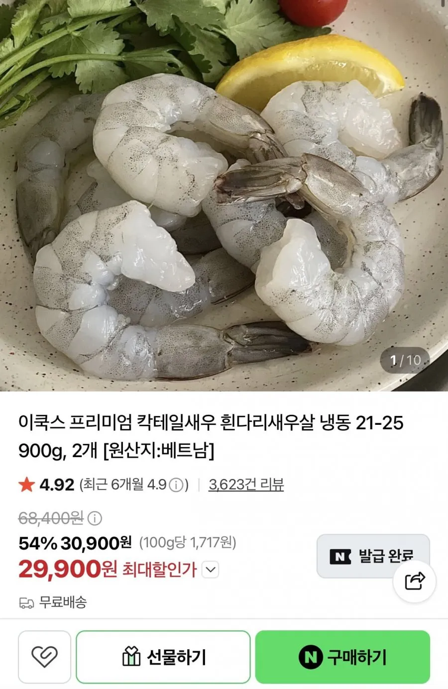 흰다리새우살 냉동 900g 2개