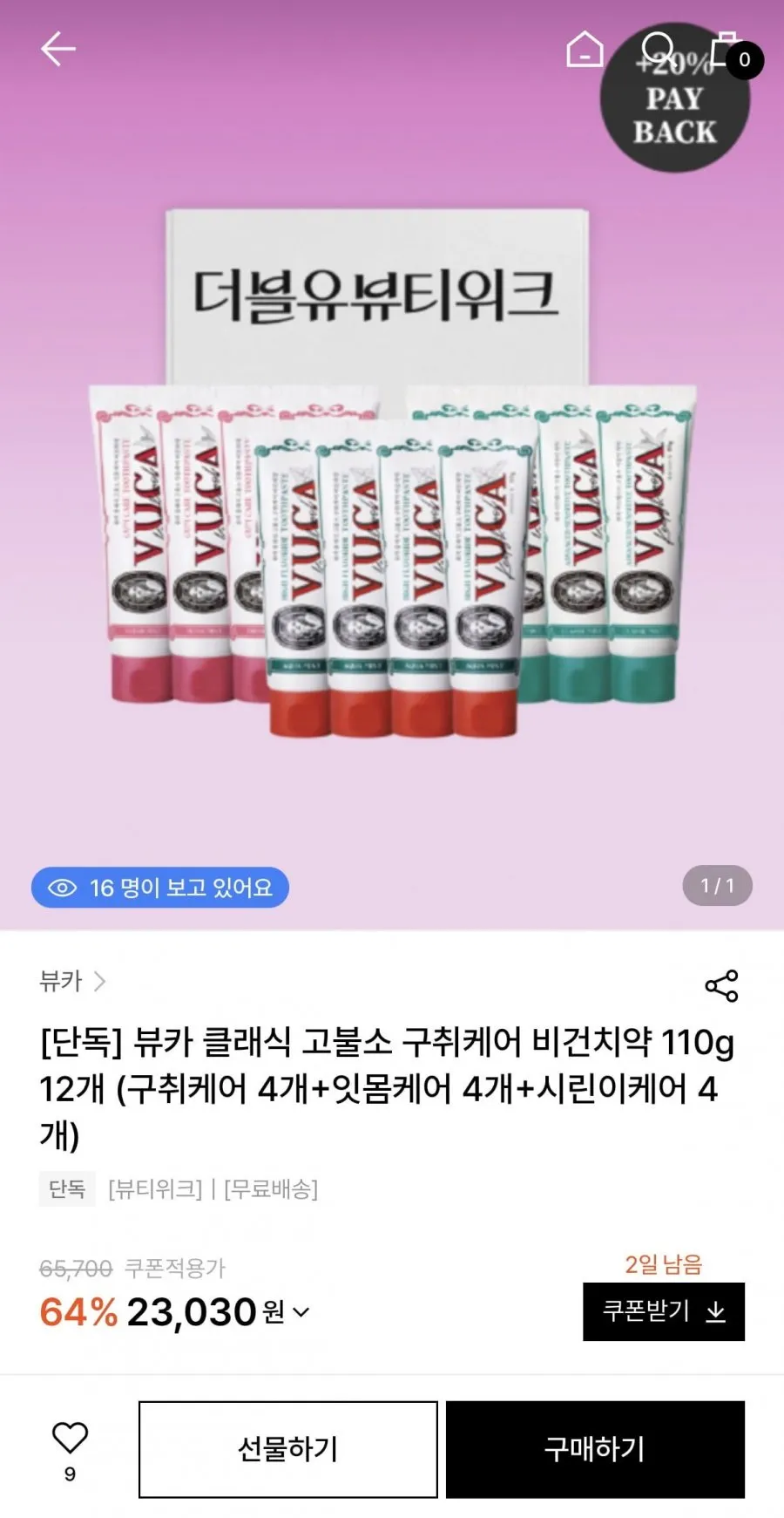 뷰카 클래식 고불소 구취케어 비건치약 110g 12개