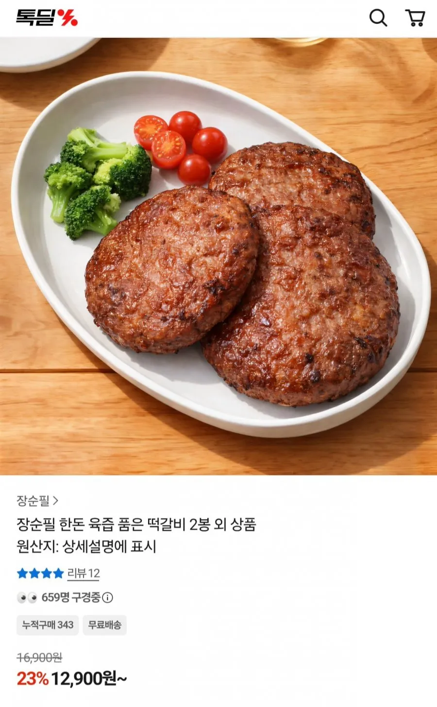 장순필 한돈 육즙 품은 떡갈비 2봉