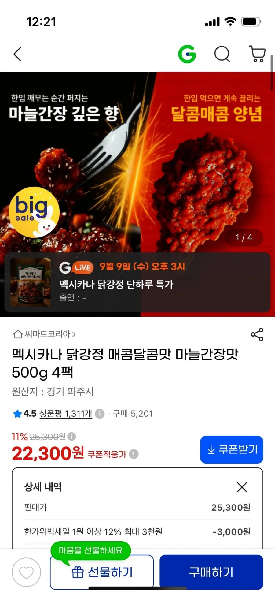 멕시카나 닭강정 매콤달콤맛 마늘간장맛 500g 4팩