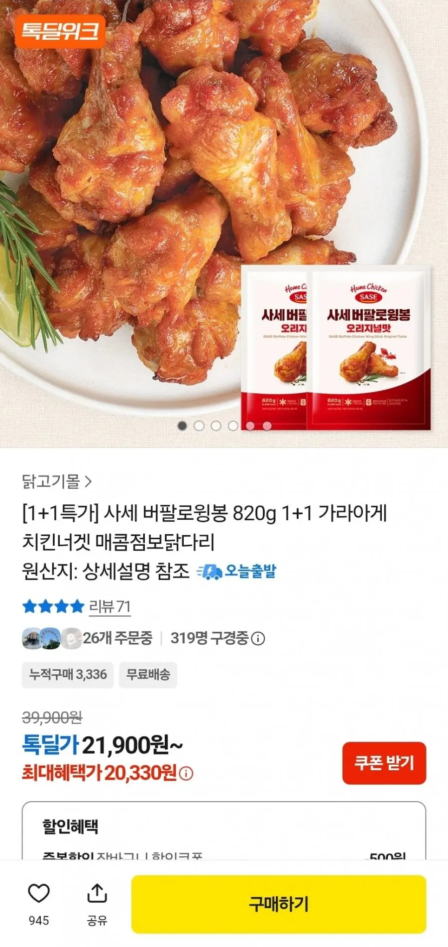 사세 버팔로윙봉 820g 2봉