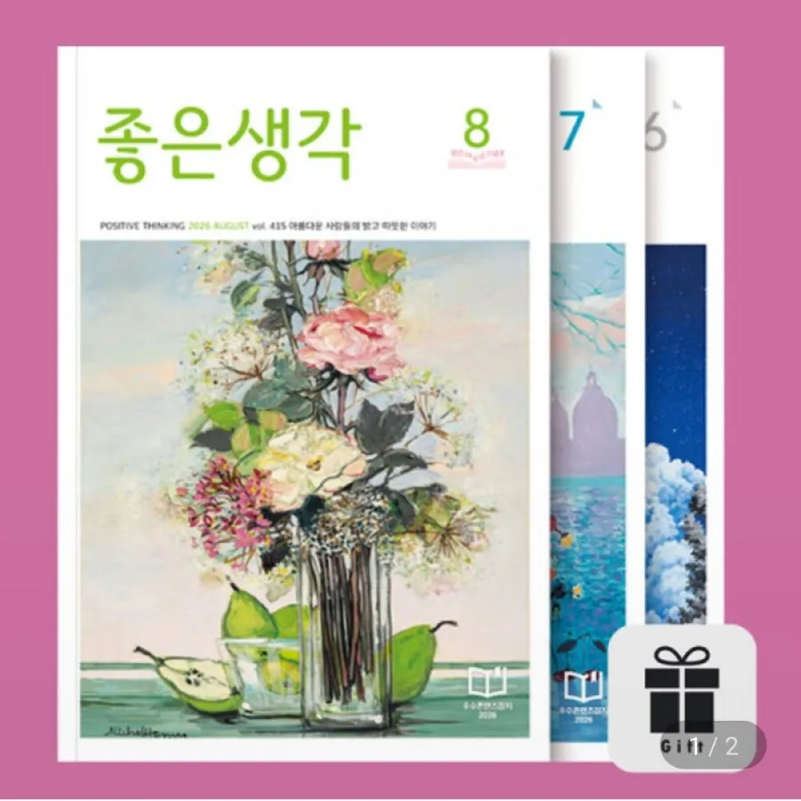 좋은생각 12개월 정기구독