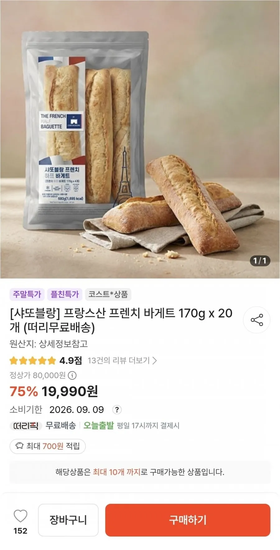 샤또블랑 프랑스산 프렌치 바게트 170g x 20개