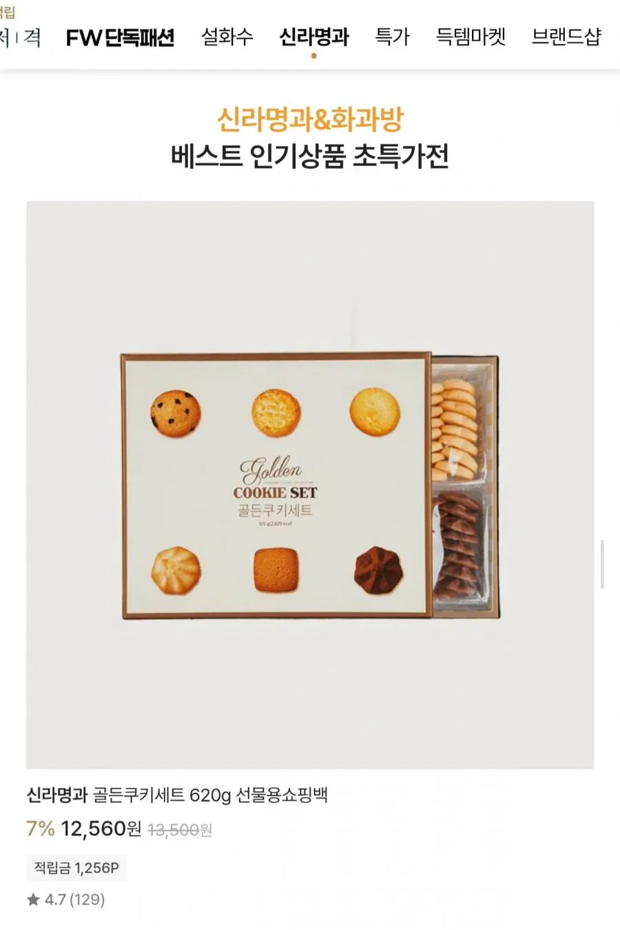 신라명과 골든쿠키세트 620g +선물용쇼핑백