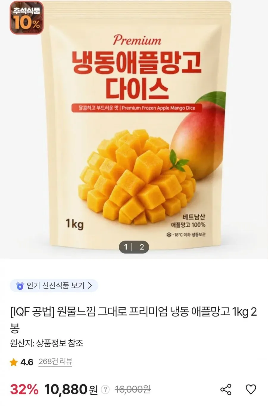 프리미엄 냉동 애플망고 1kg 2봉