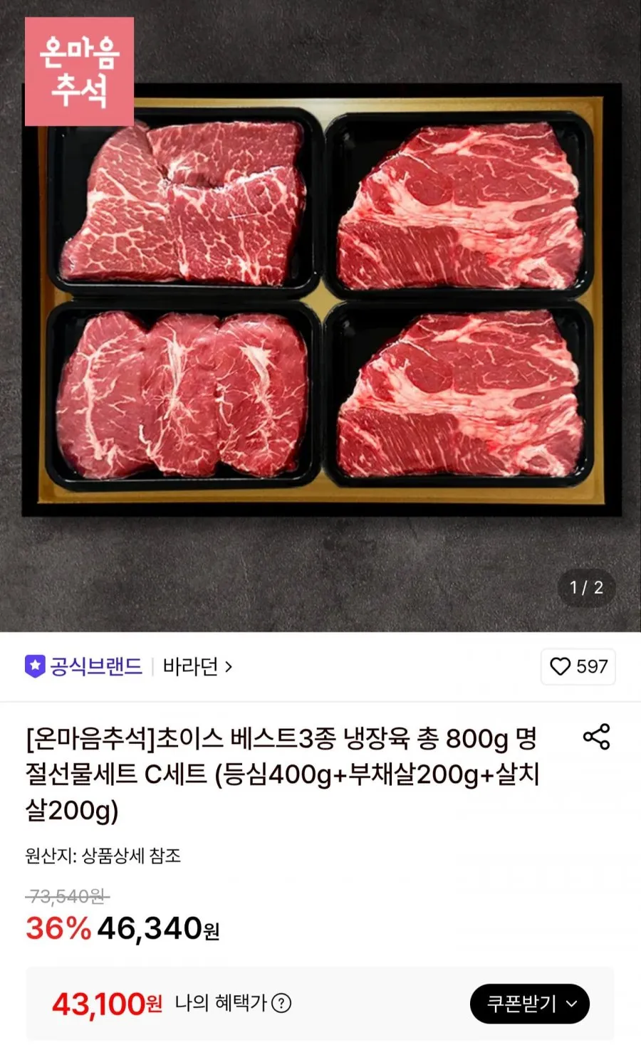 초이스 소고기 모듬 800g