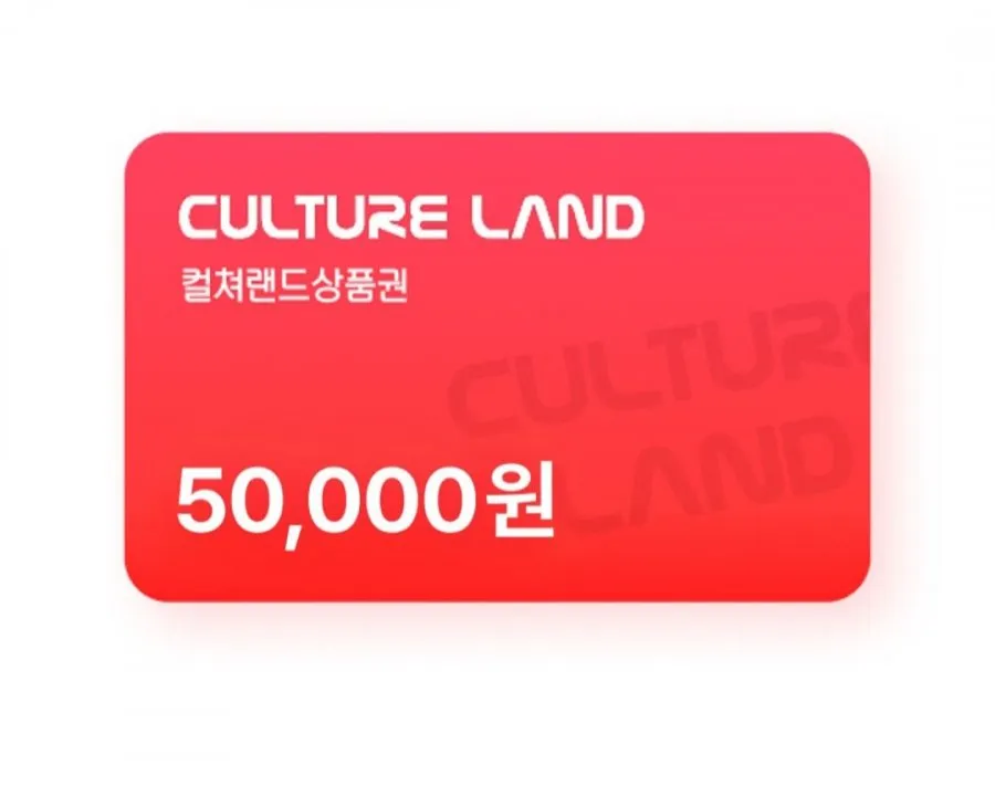 컬쳐랜드상품권 5만원권