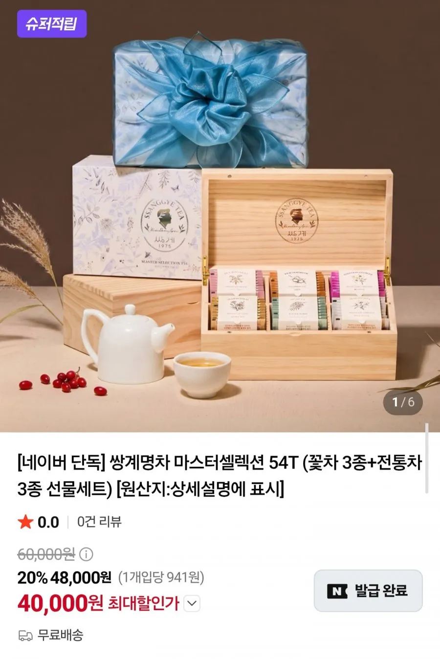 쌍계명차 마스터셀렉션 54T 선물세트