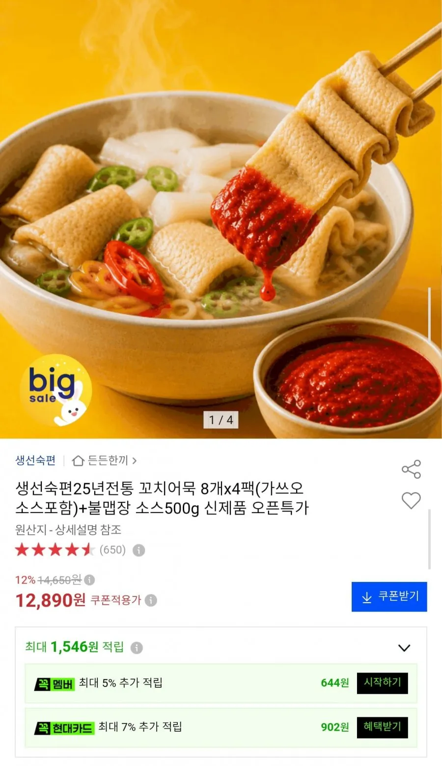 생선숙편 꼬치어묵 8개 x 4팩 + 불맵장 소스 500g