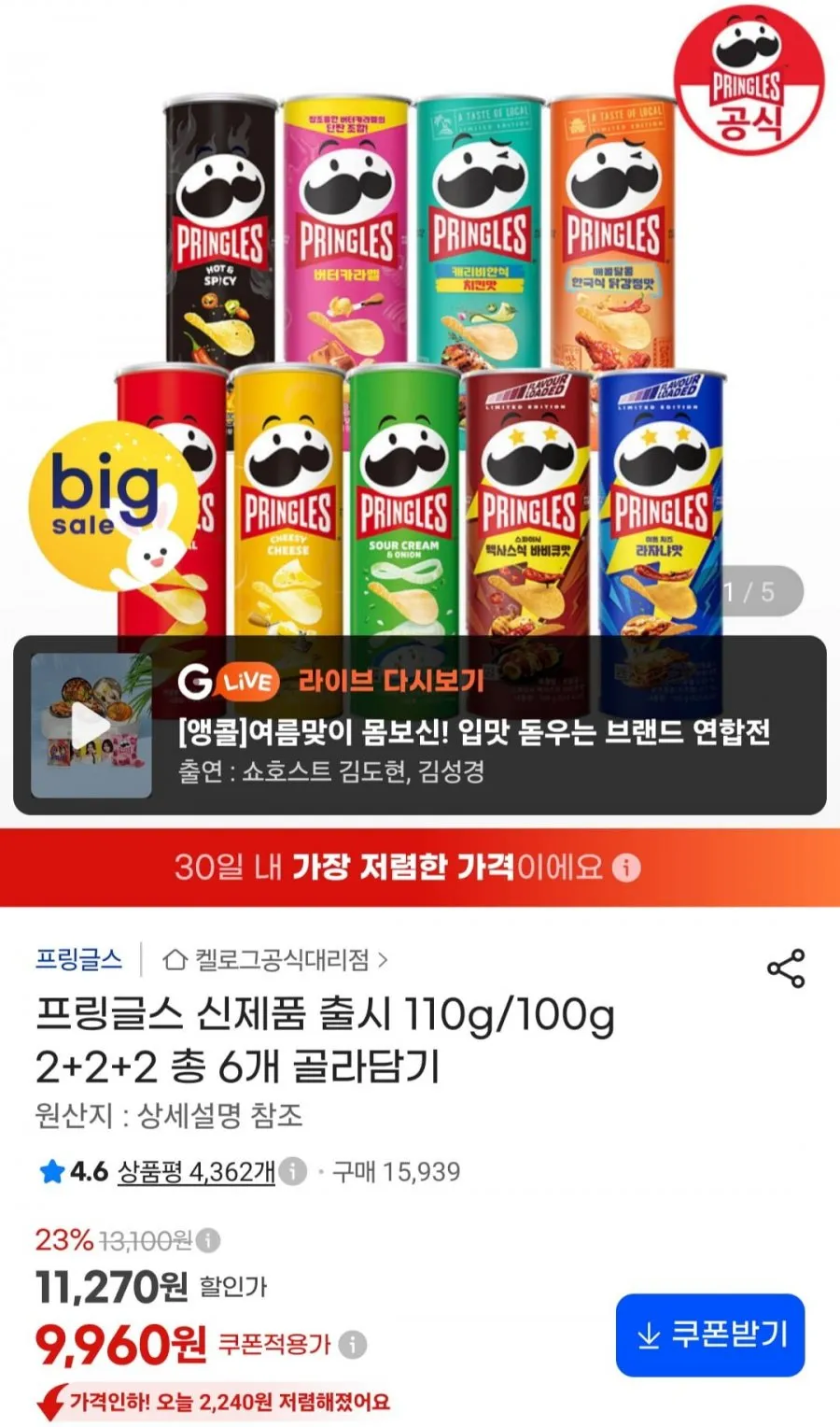 프링글스 110g/100g 2+2+2 골라담기