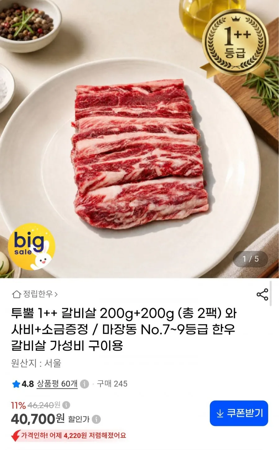 한우 1++ 갈비살 200g x 2팩