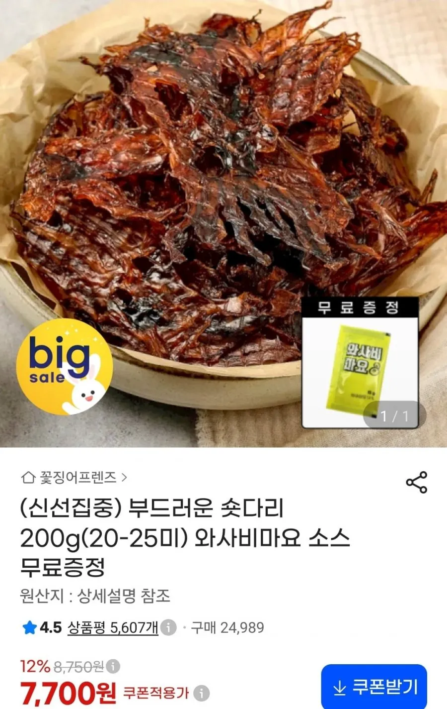 부드러운 숏다리 200g(20-25미)+와사비마요 소스