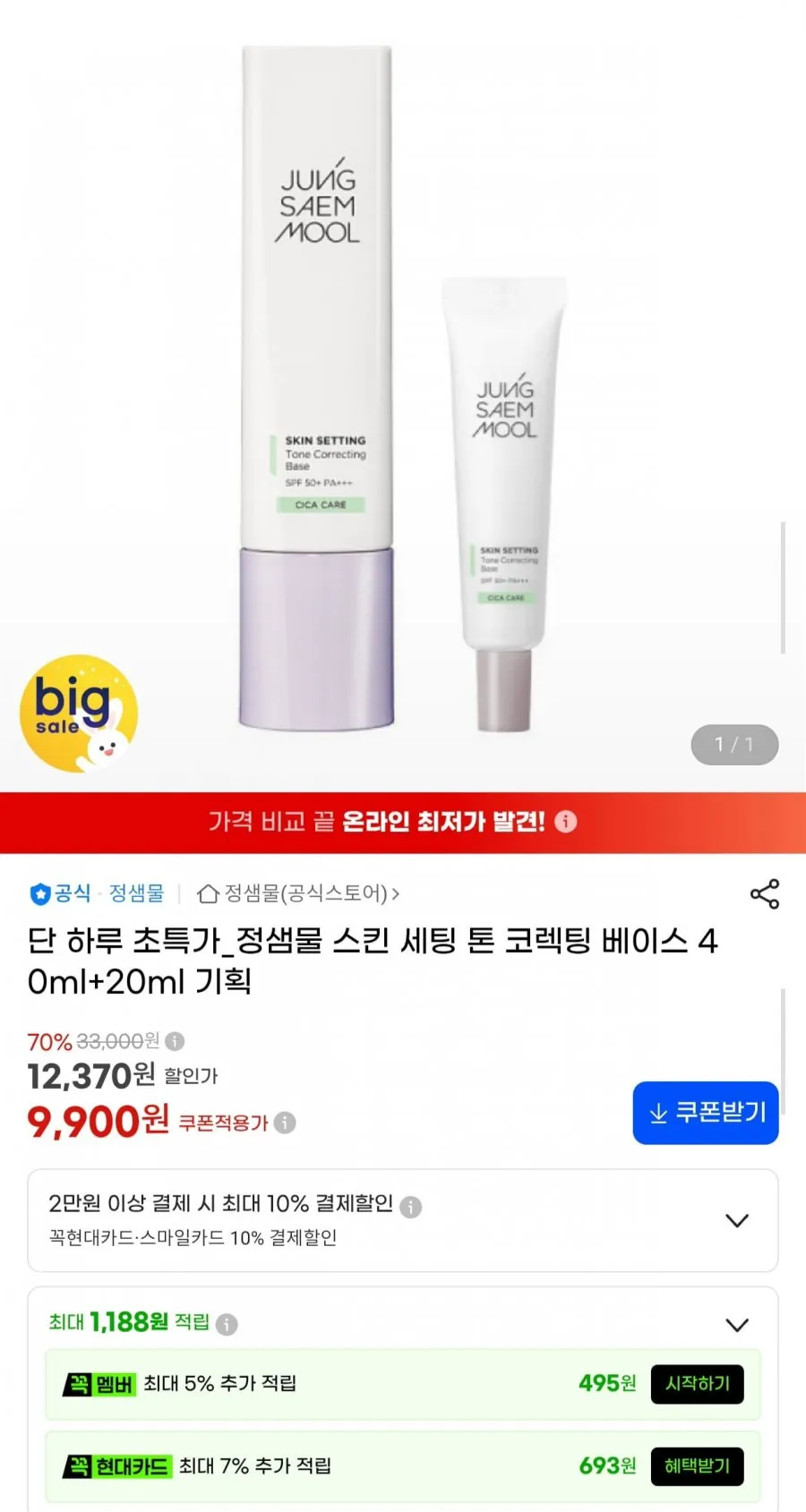 정샘물 스킨 세팅 톤 코렉팅 베이스 40ml+20ml