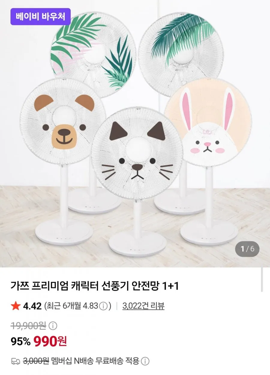 캐릭터 선풍기 안전망 1+1