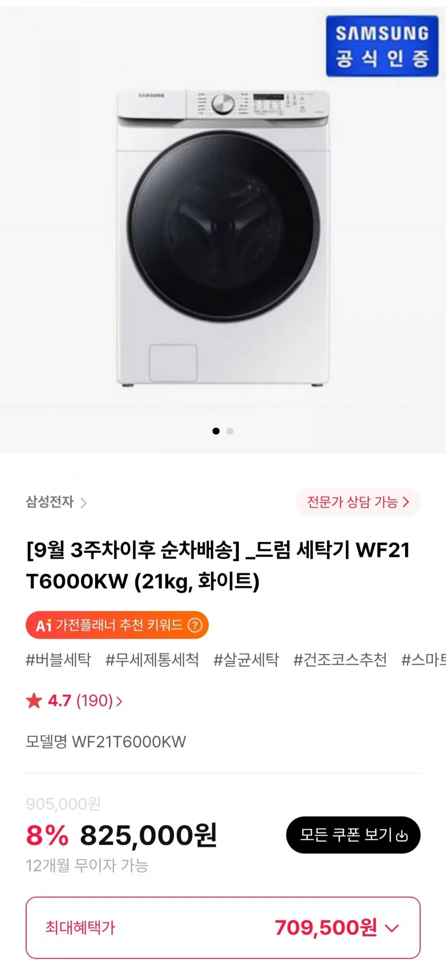 삼성 드럼 세탁기 WF21T6000KW 21kg