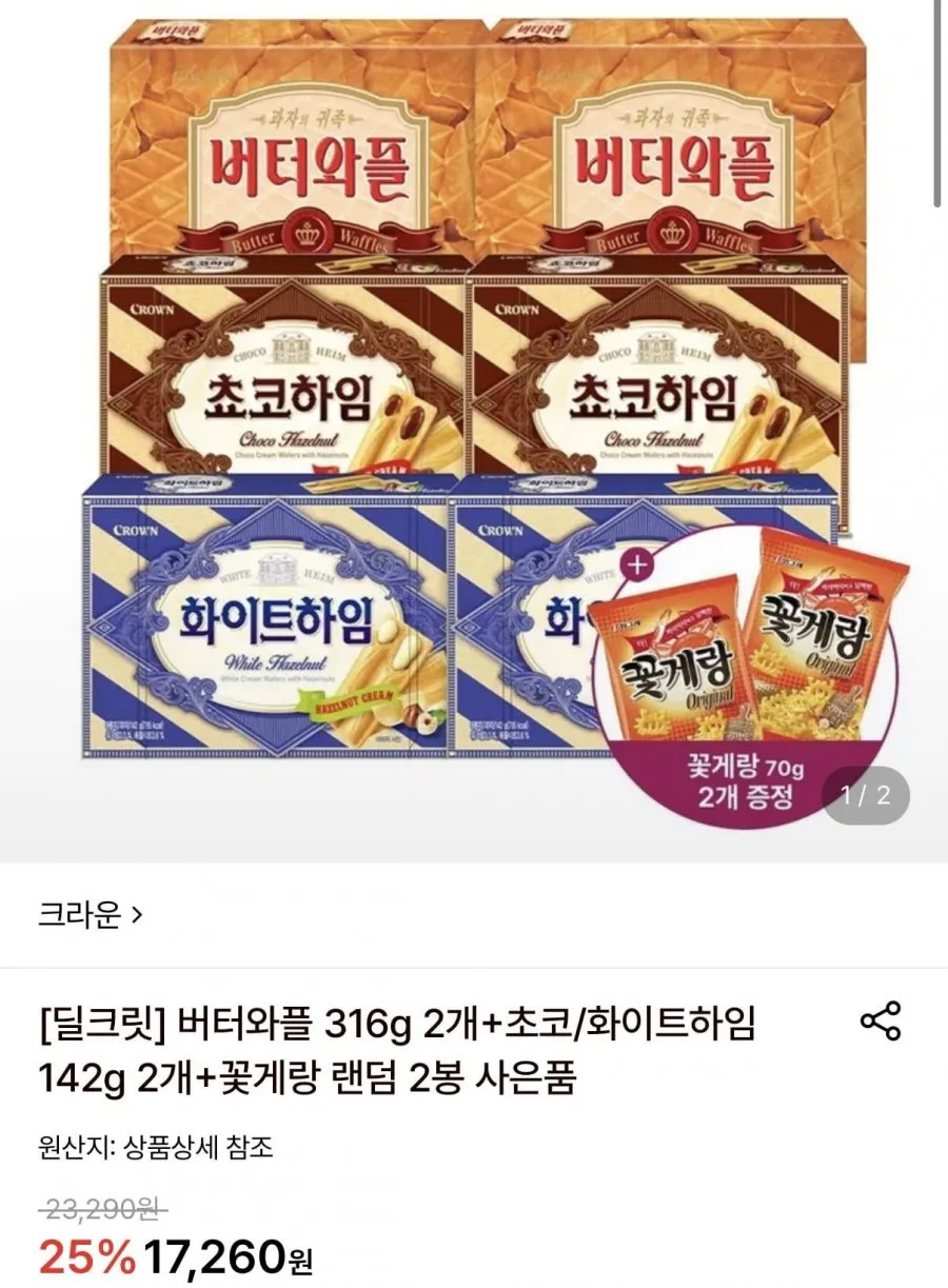 버터와플 2개+초코/화이트하임 2개+꽃게랑 2봉 증정