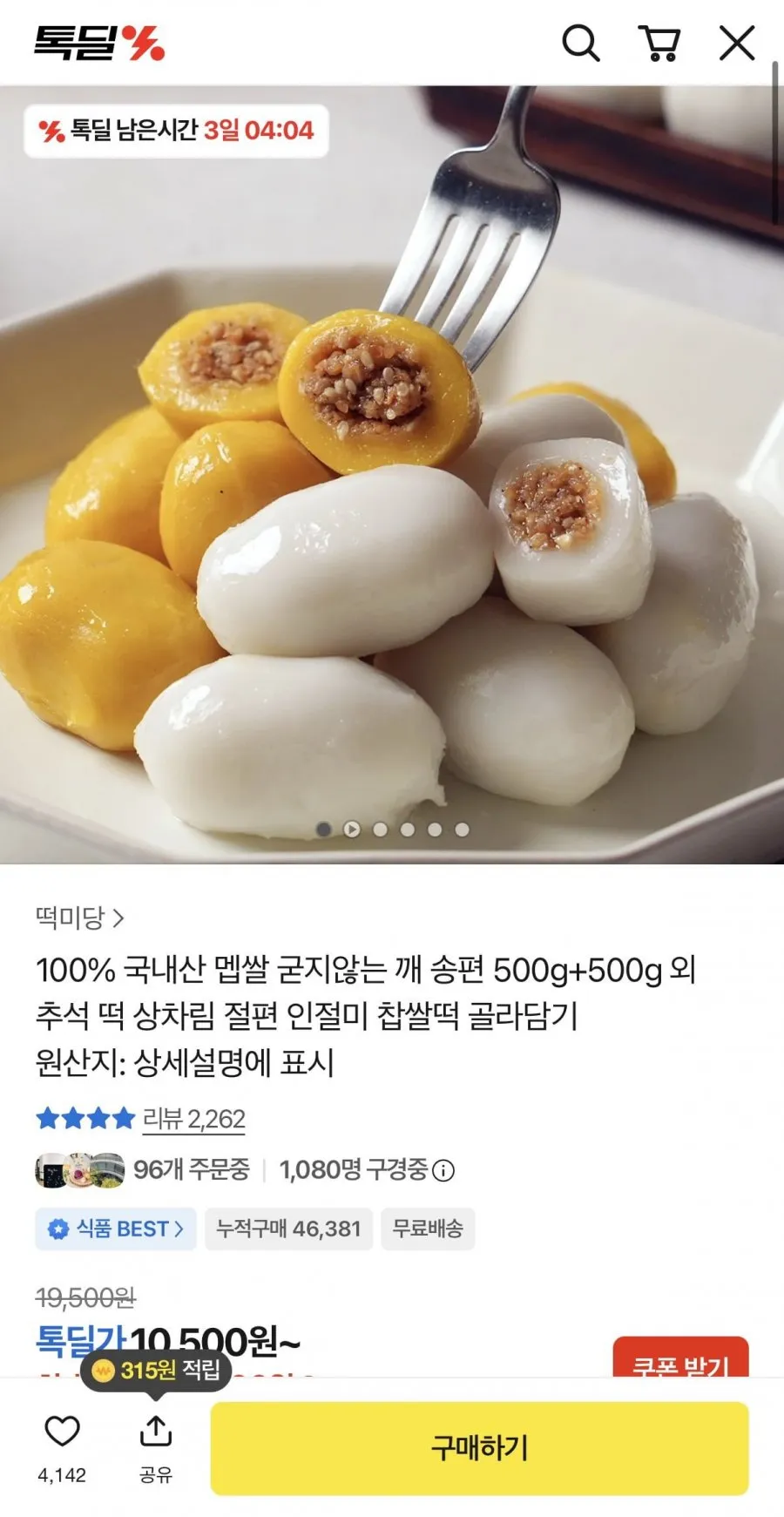 국내산 쌀 송편 500g 2팩