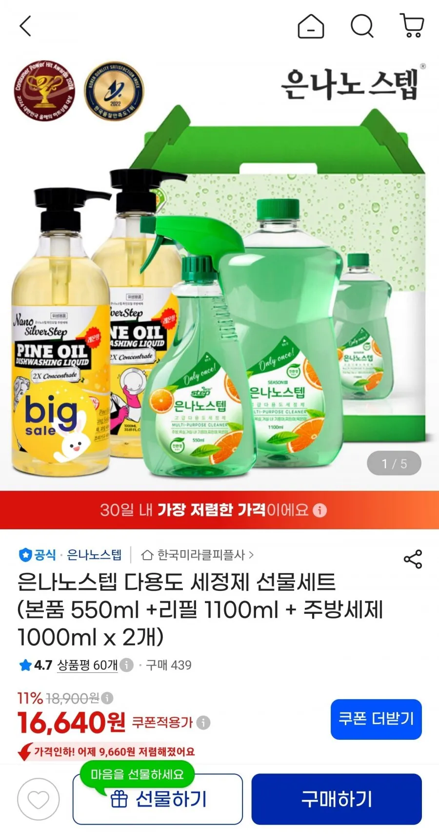 은나노스텝 다용도 세정제 선물세트
