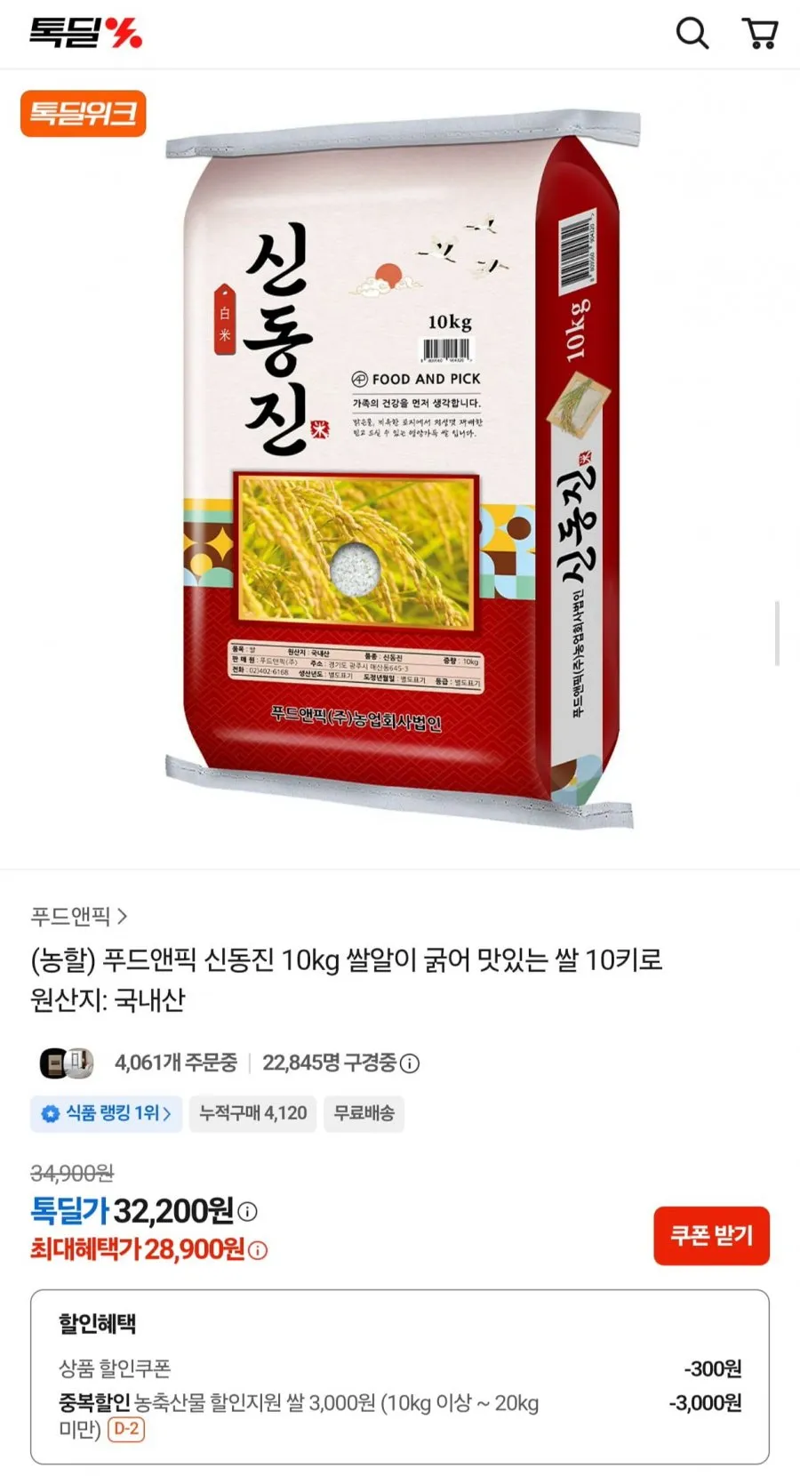 푸드앤픽 신동진 쌀 10kg 상등급