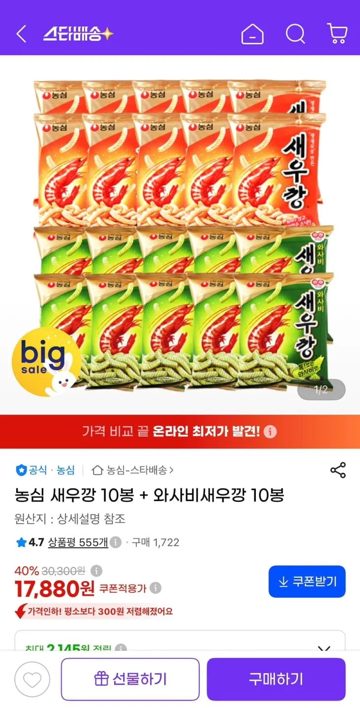 농심새우깡 10봉 + 와사비새우깡 10봉