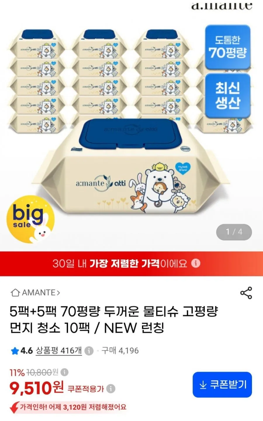아망떼 두꺼운 프리미엄 물티슈 70평량 10팩