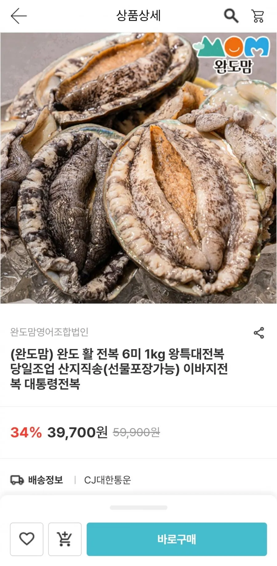 완도 활 전복 6미 총1kg