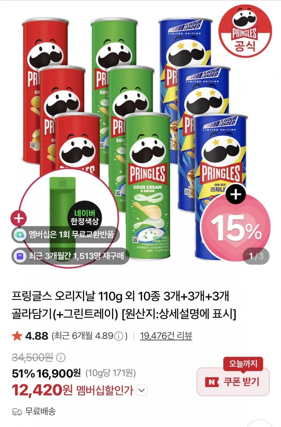 프링글스 오리지날 110g 외 10종 3+3+3개 골라담기(+그린트레이증정)