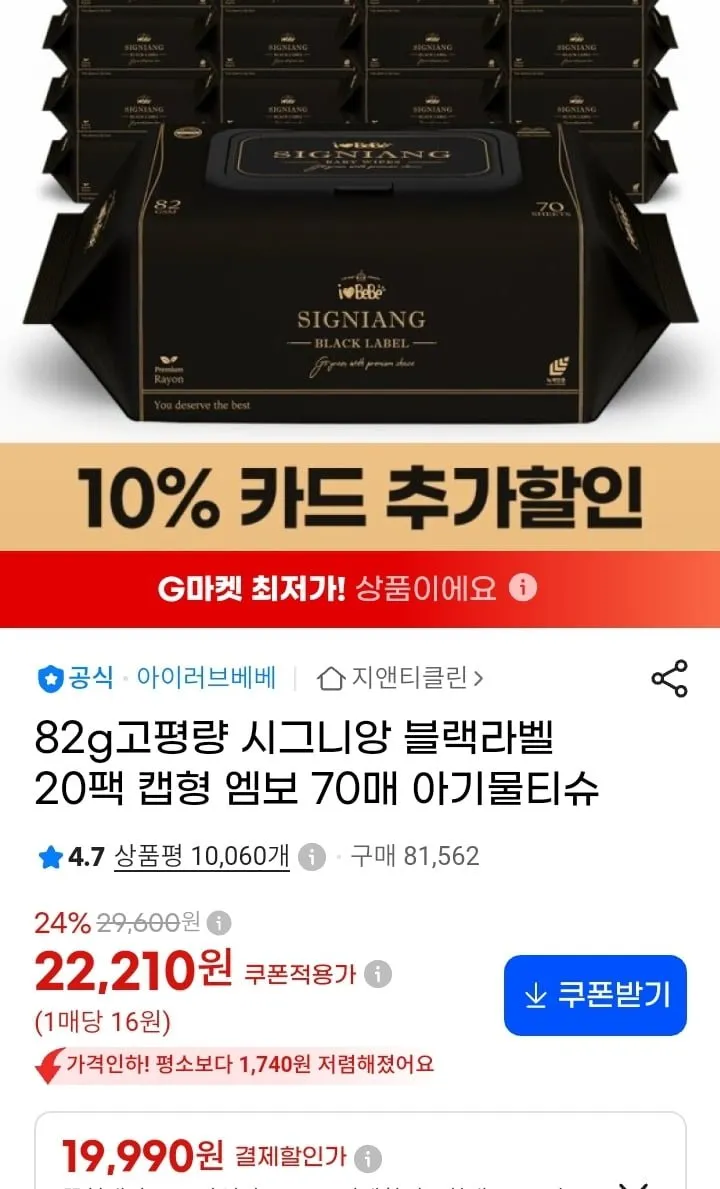 시그니앙 블랙라벨 82g 아기물티슈 70매 20팩