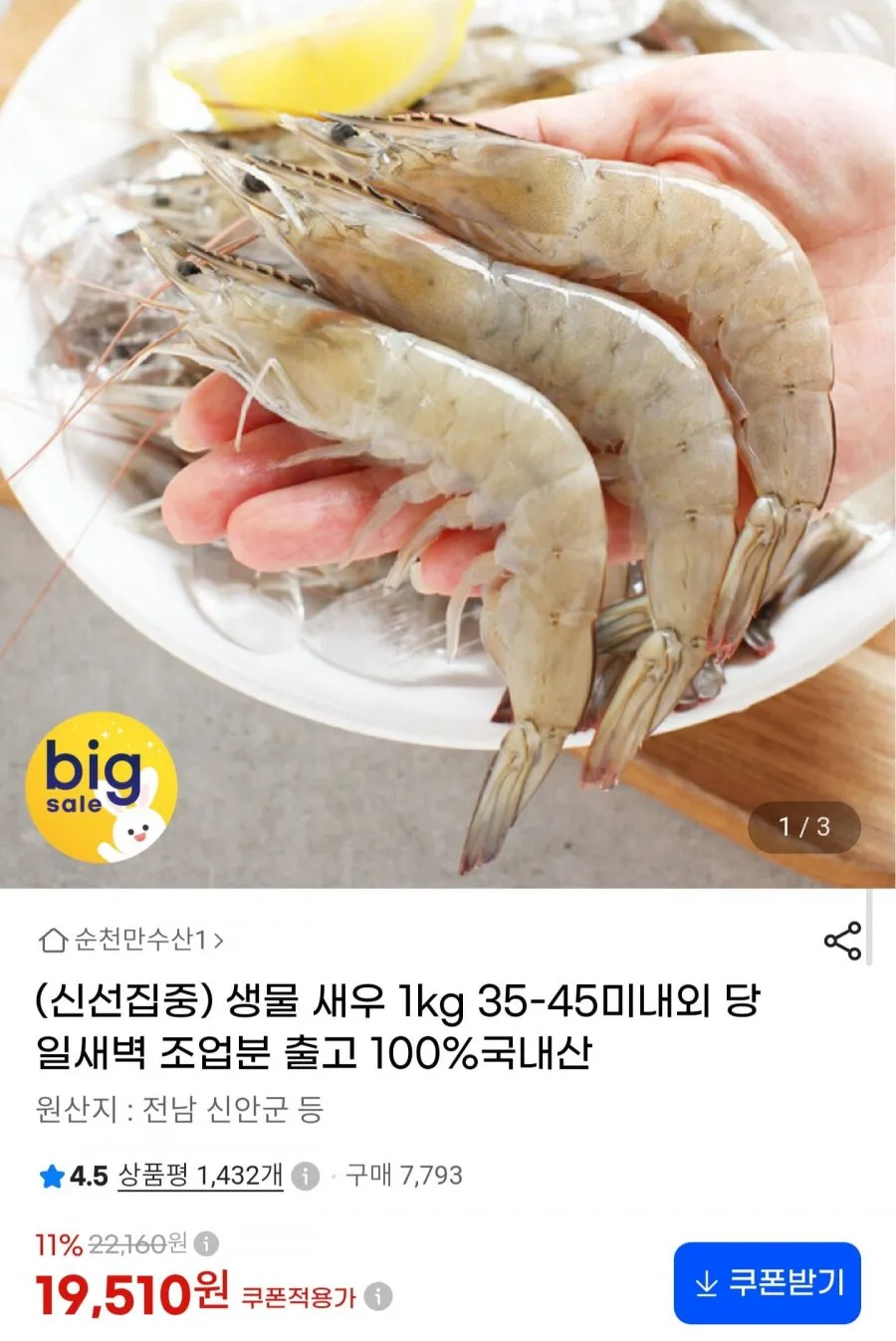 국내산 생물 새우 1kg 35~45미