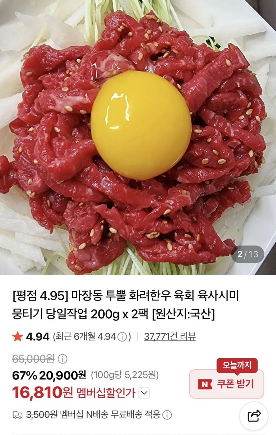 한우 육회 더블팩 400g+간장소스 1팩