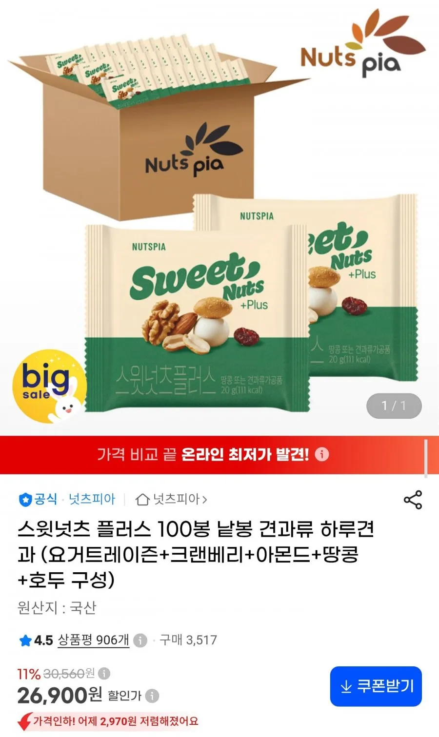넛츠피아 스윗넛츠 플러스 하루견과 20g 100봉