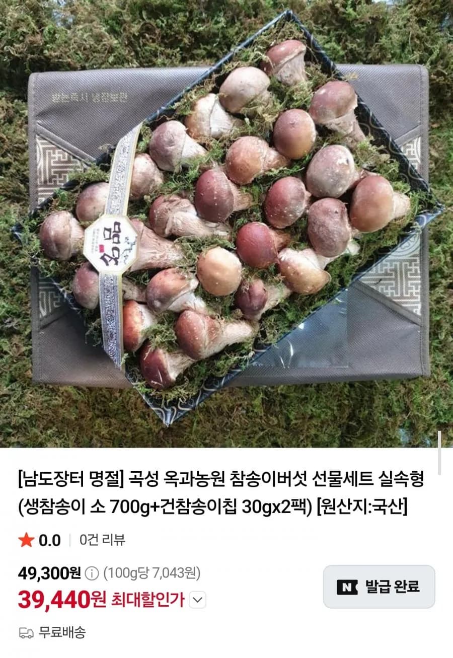 곡성 옥과농원 참송이버섯 선물세트