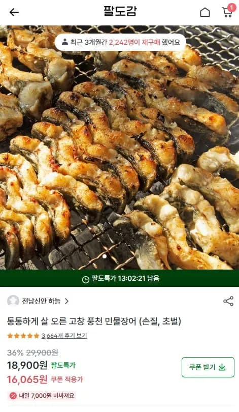 풍천 민물장어 (손질 후 500g 18,900원(첫구매 시 16,065원)/무료)