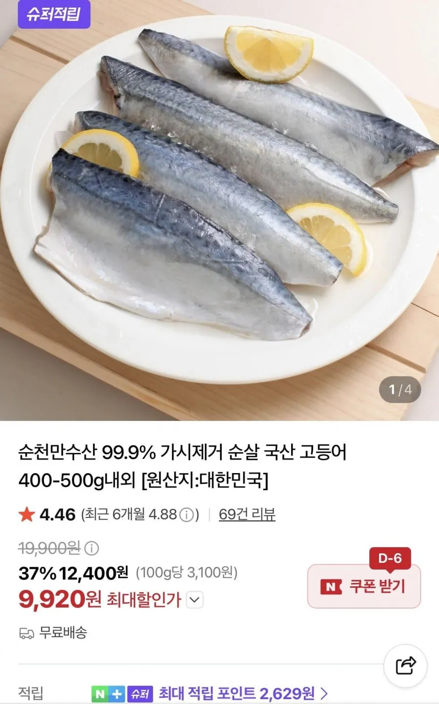 가시제거 99.9% 순살 국산 고등어 400-500g내외