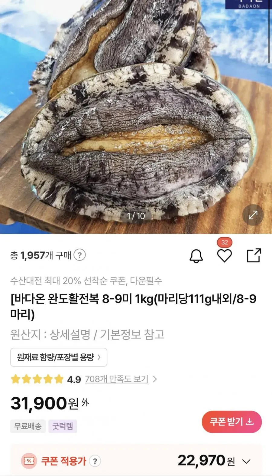 완도활전복 1kg 8-9미 (미당 111g내외)